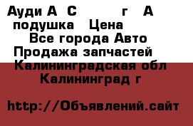Ауди А6 С5 1997-04г   Аirbag подушка › Цена ­ 3 500 - Все города Авто » Продажа запчастей   . Калининградская обл.,Калининград г.